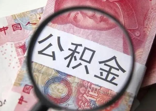 景德镇缺钱怎么把公积金提取出来（景德镇公积金提取中介）