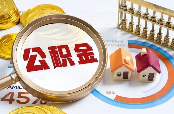 景德镇公积金套现后2天就查了（景德镇找人正规套取公积金）