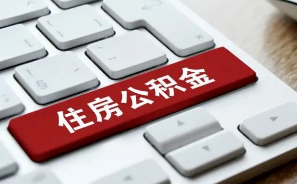 景德镇山东公积金代办（景德镇山东公积金贷款流程）